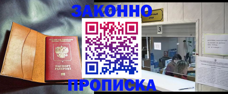 прописка законно в Зверево